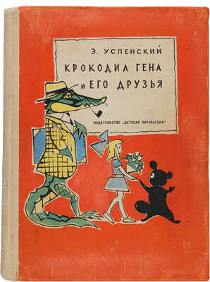 [Первая книга прозы]. Успенский Э.Н. Крокодил Гена и его друзья: Повесть / Рис. В. Алфеевского. М.: Дет. лит., 1966